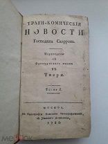Старинная книга Траги-Комическия Новости Г. Скаррона 1788 г.
