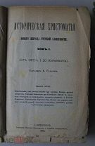 Галахов А.Д. Историческая хрестоматия нового периода русской словесности: От Петра I до нашего врем.