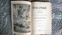 Смирнов А.П. Пожарный. Рассказ. Издание пятое. С картинкой. Обложка работы Николая Каразина. 1904 г.