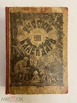 КНИГА РУССКИЙ КАЛЕНДАРЬ на 1908 год А.Суворина