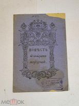 Книга «Повесть о боярыне Морозовой» (Лот №Н703) 3018-2