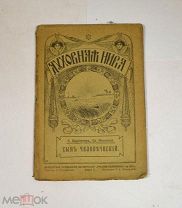 Книга «Сын человеческий среди сынов людских» 1913 (Лот №Н701) 3018-4