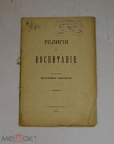 Книга «Религия и воспитание» 1905 (Лот №Н700) 3018-5