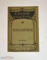 Книга «Магомет и магометантство» Н.А.Кун 1915 (Лот №Н699) 3018-6