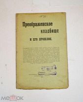 Книга «Преображенское кладбище и его прошлое» 1901 (Лот №Н697) 3018-8