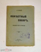 Книга «Поместный собор. Свободный опыт организации» 1917 (Лот №Н696) 3018-9