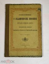 Книга «О священном писании ветхого и нового завета» 1894 (Лот №Н695) 3018-10