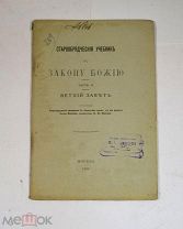 Книга «Старообрядческий учебник по закону Божьему» ч2 1909 (Лот №Н694) 3018-11