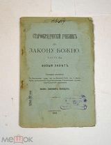 Книга «Старообрядческий учебник по закону Божьему» ч3 1910 (Лот №Н693) 3018-12