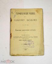 Книга «Старообрядческий учебник по закону Божьему» ч4 1910 (Лот №Н692) 3018-13