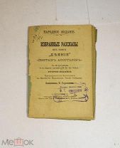 Книга «Избранные рассказы из книги деяния святых апостолов» 1897 (Лот №Н691) 3018-14