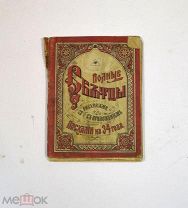 Книга «Полные святцы» 1906 (Лот №Н690) 3018-15