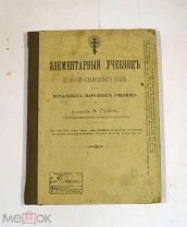 Книга «Элементарный учебник церковно-славянского языка» 1915 (Лот №Н689) 3018-16