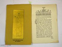 Книга «Житие святой княгини Анны» 1909 (Лот №Н688) 3018-17