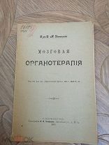 Мозговая органотерапия. 1905г.