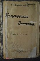 Колычевская Вотчина. Веселкова - Кильштет. СПб 1912 г. Роман в двух частях