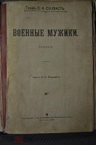 Военные мужики и Путешественники. Граф Е.А.Салиас. Исторические рассказы 1905 г.