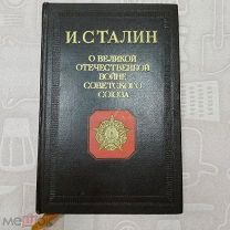 Сталин «О Великой Отечественной войне Советского Союза».