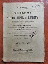 РУКОВОДСТВО К ЧТЕНИЮ КАРТ И ПЛАНОВ - для РАЗВЕДЧИКОВ и УНТЕР-ОФИЦЕРОВ - 1917 год - В ИДЕАЛЕ