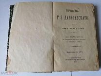 1901г Г.П.Данилевский Сочинения в 24 т. Тома 13,14. Сохран! Переплет эпохи! Формат! Смотрите др.лоты