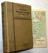 Платонов. Учебник Русской истории. 1915г. 8 карт