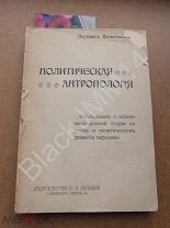 1905 г. Людвиг Вольтман Политическая антропология Исследование о влиянии эволюционной теории
