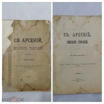 Книга Святой Арсений Епископ Тверской 1909 года.