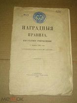 Наградные правила. Высочайше утвержденные 1 августа 1898.