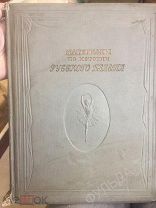 Материалы по истории Русского балета т.2 1939 Борисоглебский Искусство театр артист