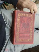 Книга Дюма Три мушкетёра Редкое Издание 1954 г. СССР