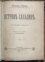 Чехов А.П. Остров Сахалин (Из путевых записок). Первое отдельное издание. 1895 год. Т-ва Кушнерев.