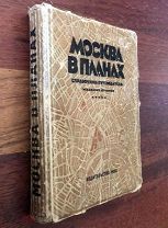 Москва в планах. Справочник-путеводитель. 17 планов + большая карта (комплект). 1928 год.