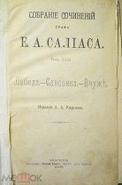 Рассказы Графа Е.А.Салиаса 1908 г.