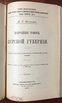 О говорах Тульской и Орловской губерний, Брянский говор, Народные говоры Курской губернии.- 1904 г.
