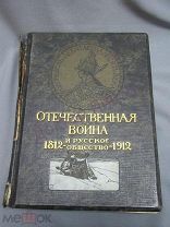 Отечественная война 1812 года и русское общество. Том 4. М. 1912 / пк-51
