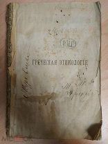 Черный Э. Греческая этимология гимназического курса. 1881