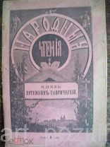 Народные чтения Князь Потемкин-Таврический 1900 год 34 стр.