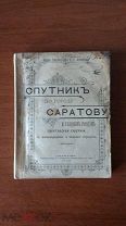 Спутник по городу Саратову. издание Типо-Литографiи П.С. Феокритова 1902 год / Саратов