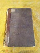 ПУТЬ-ДОРОГА. Сборник для переселенцев в Сибирь. К.М. Сибиряков. 1893. Книга