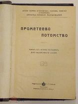 Книга Д.Л. Мордовцев Прометеево потомство. Роман из серии последних дней независимости Абхазии010588