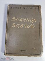 Антикварная Книга. Виктор Вавич. Борис Житков. Книга первая. 1929 г. Прибой.