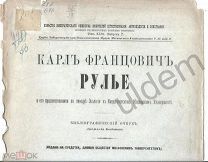 Карл Франц Рулье и его предшественники на кафедре зоологии в Имп Мос-ом университете А Богданов 1885