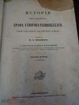 Старинная антикварная книга История князя италийского графа Суворова-Рымникского 1858 г.