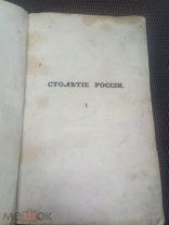 Старинная антикварная книга СТОЛЕТИЕ РОССИИ 1845 г.