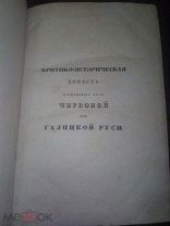 Старинная книга Повесть временных лет Червонной или Галицкой Руси 1845 г.