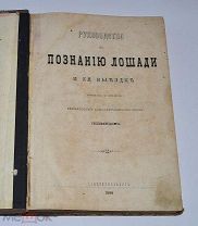 Редкая книга «Руководство к познанию лошади и ея выездке» 1868г (Лот №Н274) 2933-7