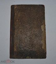 Книга «Вертоград духовный с изложением ответов Пешехонова» 1866 (Лот №Д999) кв