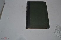 Книга «Беседы Иоанна Богослова» ч1-2 1856г (Лот №Н160) кв