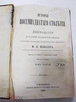 Книга. Шлоссер Ф.К. История восемнадцатого столетия и девятнадцатого до падения Французской империи.