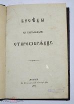 Книга «Беседы к глаголемому старообрядцу» 1885г (Лот №Н212) 2871-3